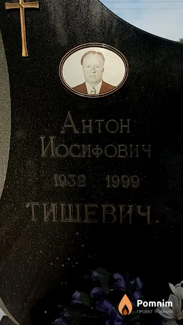 Тишевич Антон Иосифович