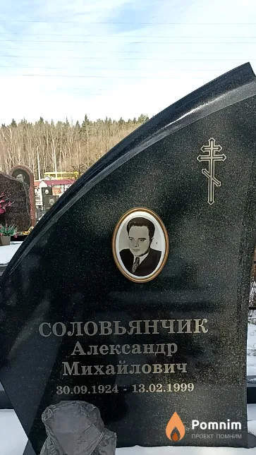 Соловьянчик Александр Михайлович
