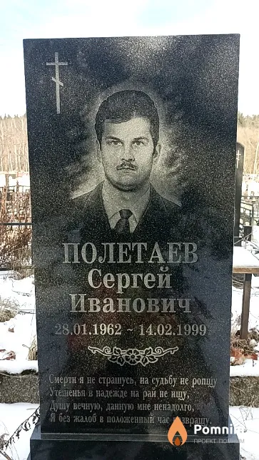 Полетаев Сергей Иванович