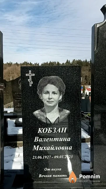 Кобзан Валентина Михайловна
