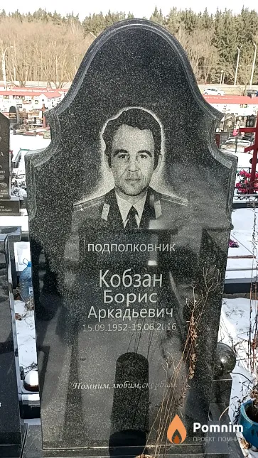 Кобзан Борис Аркадьевич