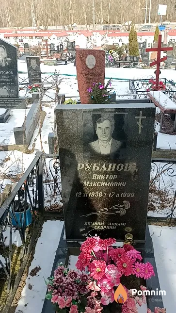 Рубанов Виктор Максимович