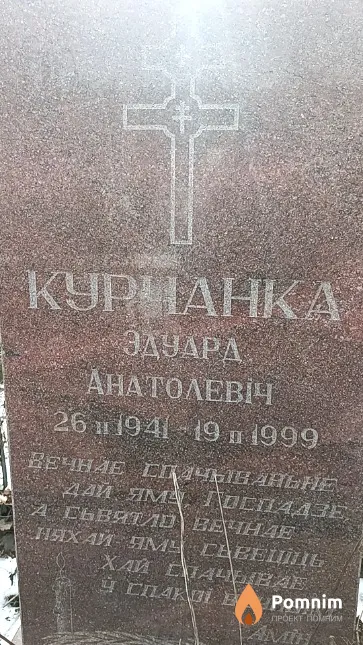 Курчанка Эдуард Анатолевіч