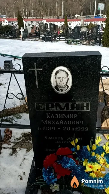 Ерман Казимир Михайлович