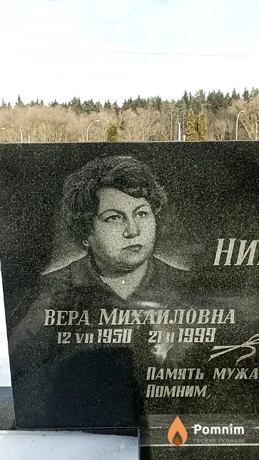 Никитчик Вера Михайловна