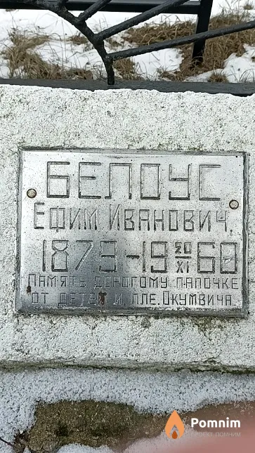 Белоус Ефим Иванович
