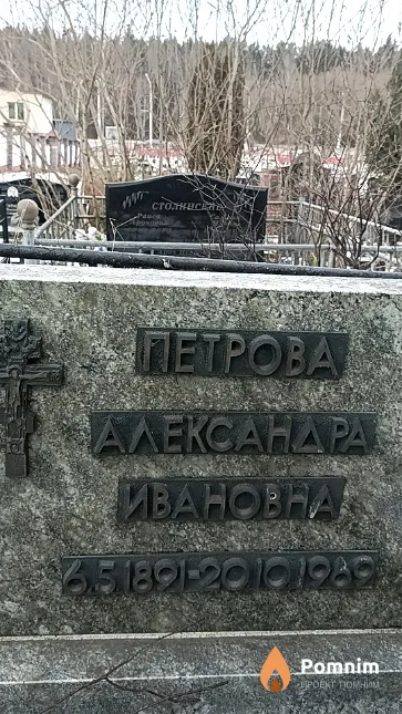 Петрова Александра Ивановна