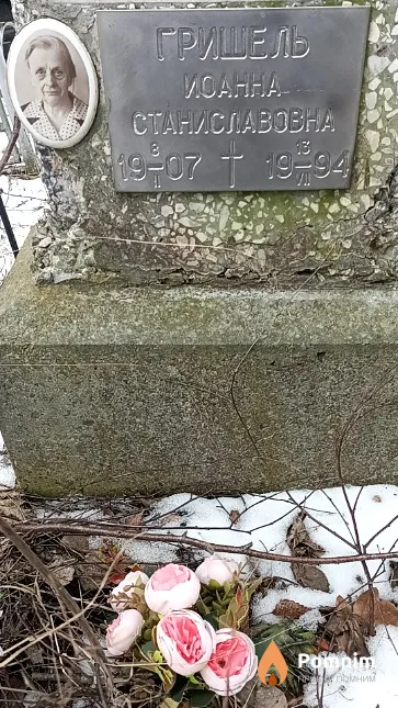 Гришель Иоанна Станиславовна