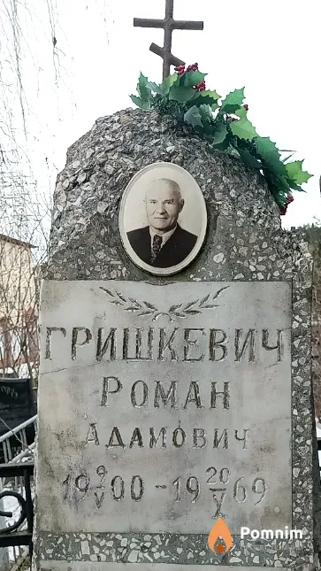 Гришкевич Роман Адамович
