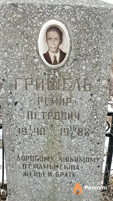 Гришель Ремир Петрович