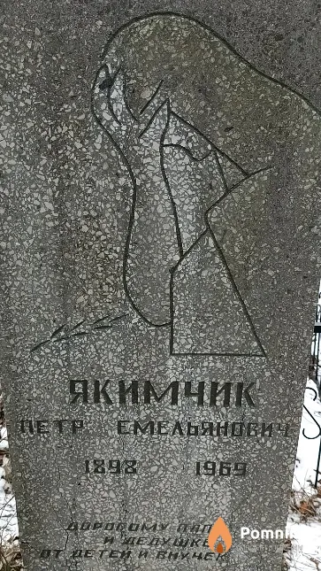 Якимчик Петр Емельянович