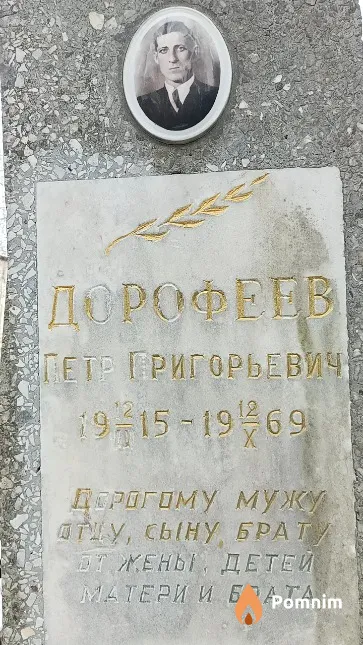 Дорофеев Петр Григорьевич