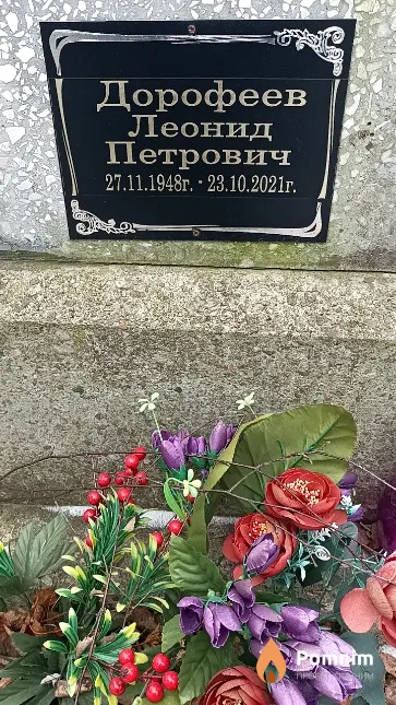Дорофеев Леонид Петрович