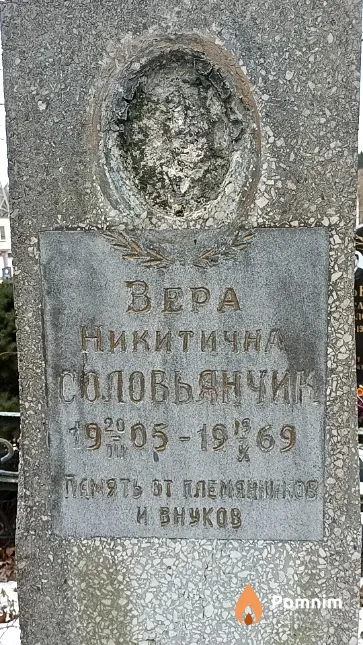 Соловьянчик Вера Никитична
