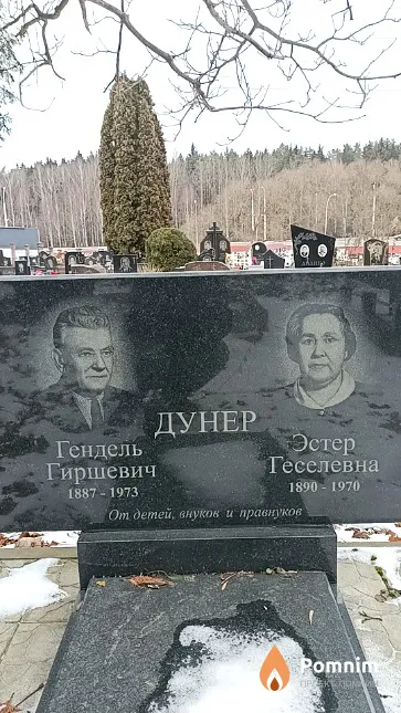 Дунер Эстер Геселевна