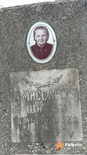 Комиссарова Шифра Зельмановна