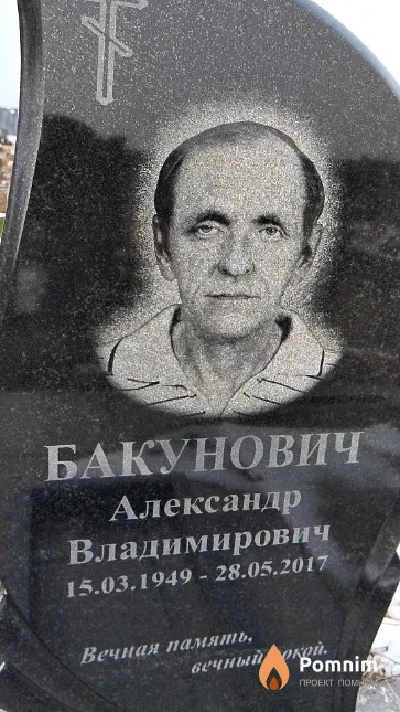 Бакунович Александр Владимирович