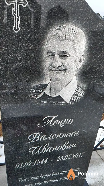 Лецко Валентин Иванович