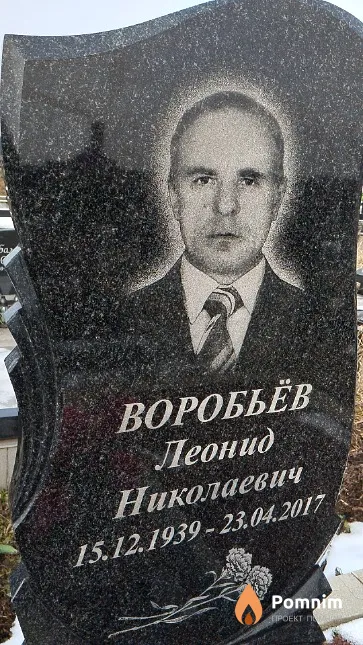 Воробьёв Леонид Николаевич
