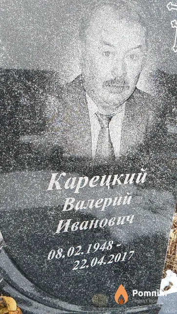 Карецкий Валерий Иванович