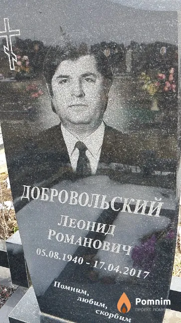 Добровольский Леонид Романович
