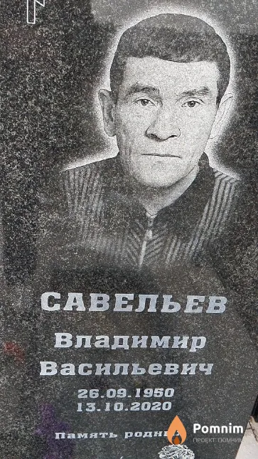 Савельев Владимир Васильевич