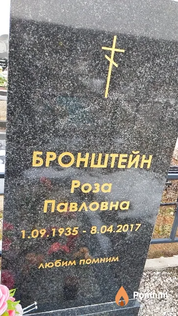 Бронштейн Роза Павловна