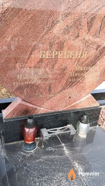 Беребеня Фёдор Иосифович