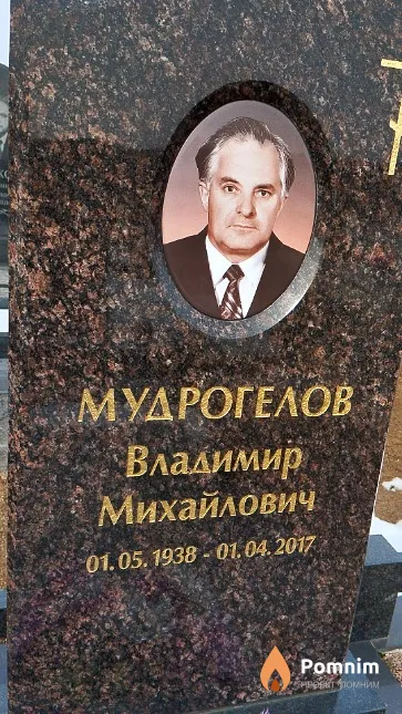 Мудрогелов Владимир Михайлович