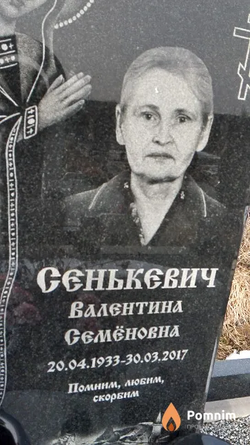 Сенькевич Валентина Семёновна