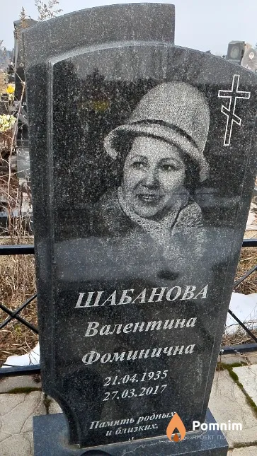 Шабанова Валентина Фоминична
