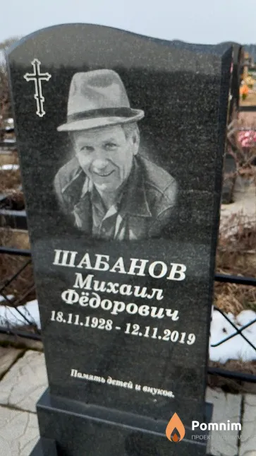 Шабанов Михаил Фёдорович
