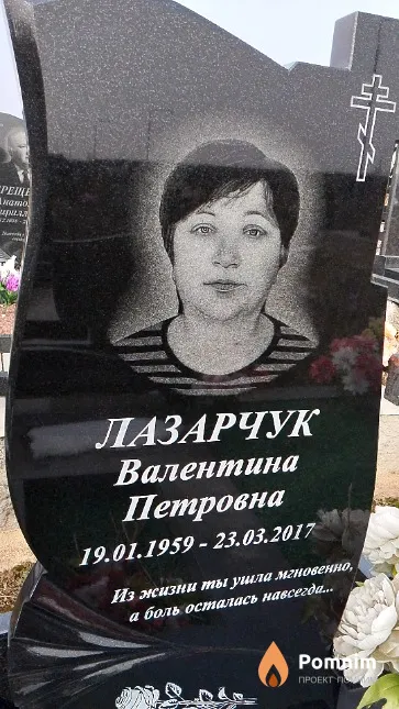 Лазарчук Валентина Петровна