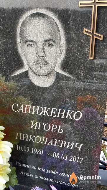 Сапиженко Игорь Николаевич