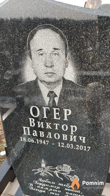 Огер Виктор Павлович
