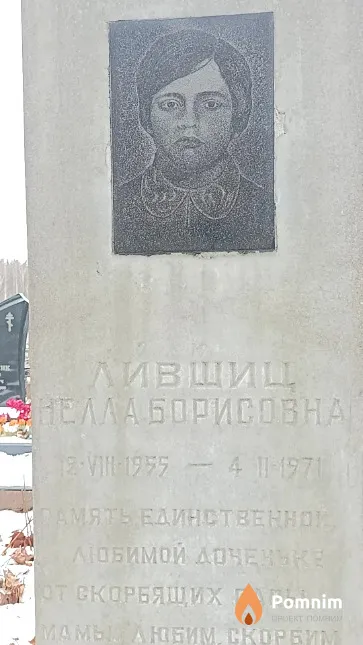 Лившиц Нелла Борисовна