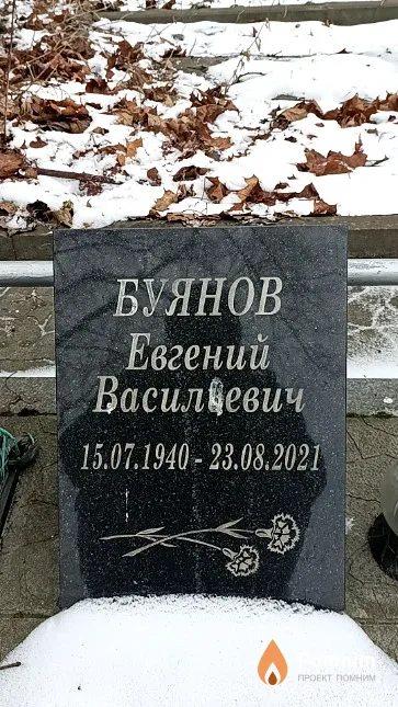 Буянов Евгений Васильевич