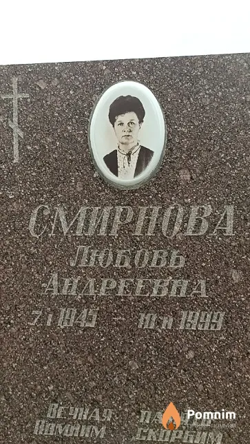 Смирнова Любовь Андреевна