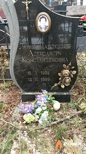 Левит-Павлющик Александра Константиновна