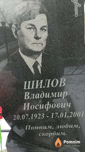 Шилов Владимир Иосифович