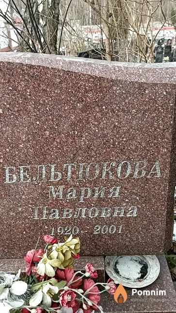 Бельтюкова Мария Павловна