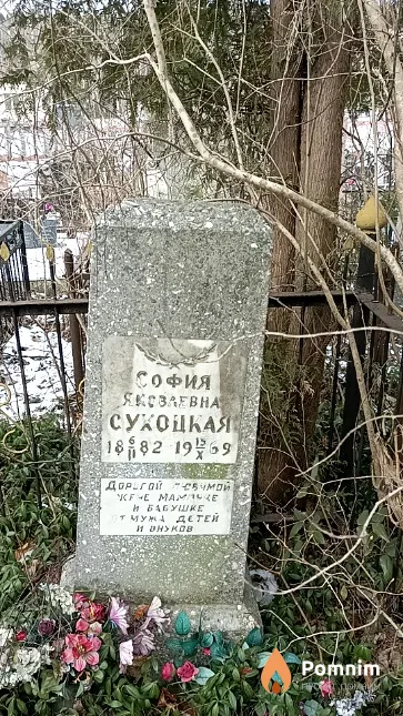 Сухоцкая София Яковлевна