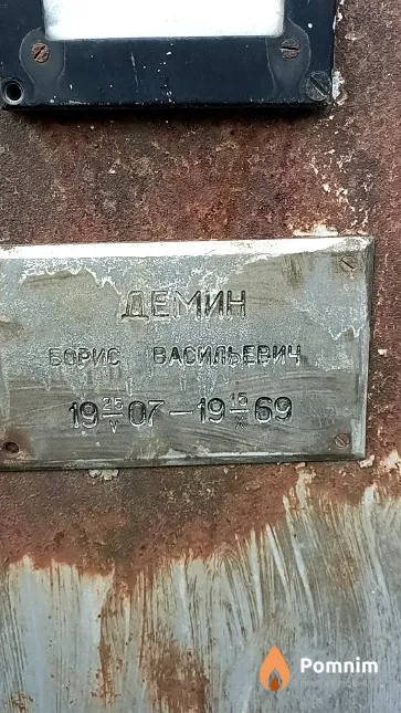 Демин Борис Васильевич