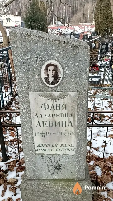 Левина Фаня Лазаревна