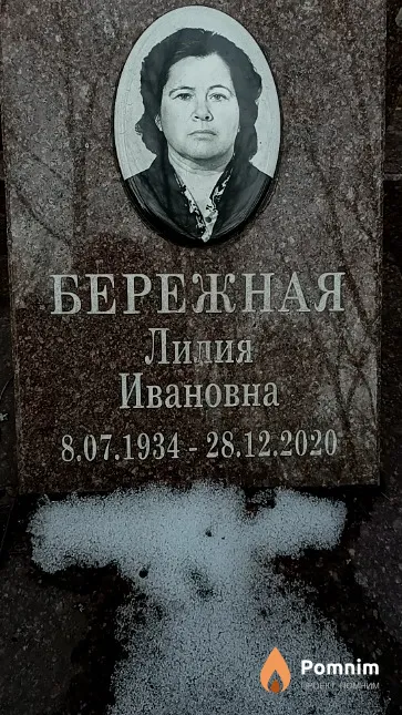 Бережная Ливия Ивановна