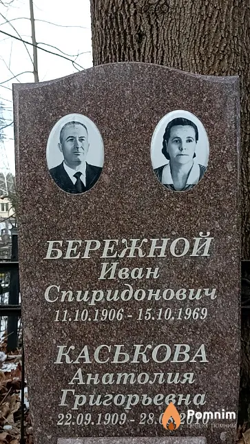 Бережной Иван Спиридонович