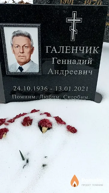 Галенчик Геннадий Андреевич