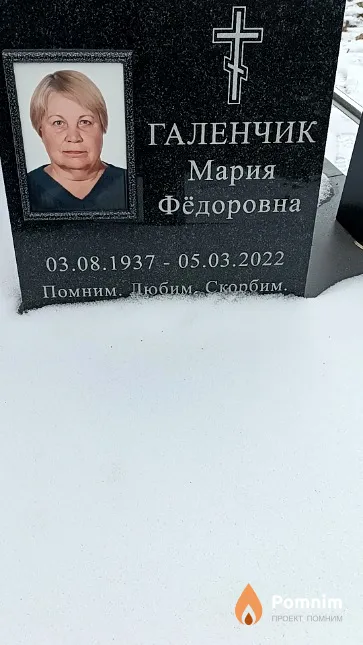 Галенчик Мария Фёдоровна