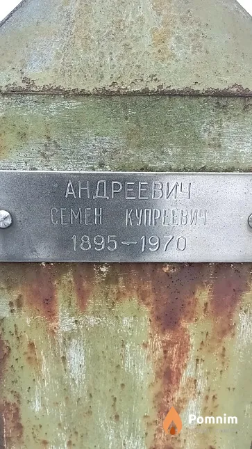 Андреевич Семен Купреевич