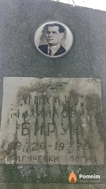 Бирун Михаил Михайлович